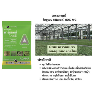 ไดยูรอน เม็ด คาร์แมกซ์ โกลด์ 1 กิโลกรัม ไดยูรอน ใช้ก่อนวัชพืชงอก หลังวัชพืชงอกแล้วในระยะเริ่มต้นกำจัดวัชพืชใบแคบใบกว้าง