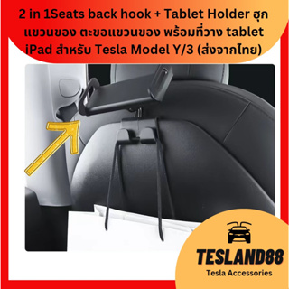 Seats back hook + Tablet (Ipad)Holder ฮุกแขวนของ ตะขอแขวนของ พร้อมที่วาง tablet iPad สำหรับ Tesla Model Y/3 (ส่งจากไทย)