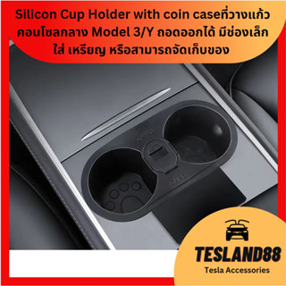 Silicon Cup Holder with coin case ที่วางแก้วคอนโซลกลาง Model 3/Y ถอดออกได้ มีช่องเล็กใส่ เหรียญ หรือสามารถจัดเก็บของ