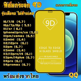 พร้อมส่ง🔥ฟิล์ม ฟิล์มกระจกสำหรับรุ่นไอโฟน แบบเต็มจอ 9D ทุกรุ่น!  i7plus 8plus 6plus 12mini 13mini 12 Pro Max | 12 pro