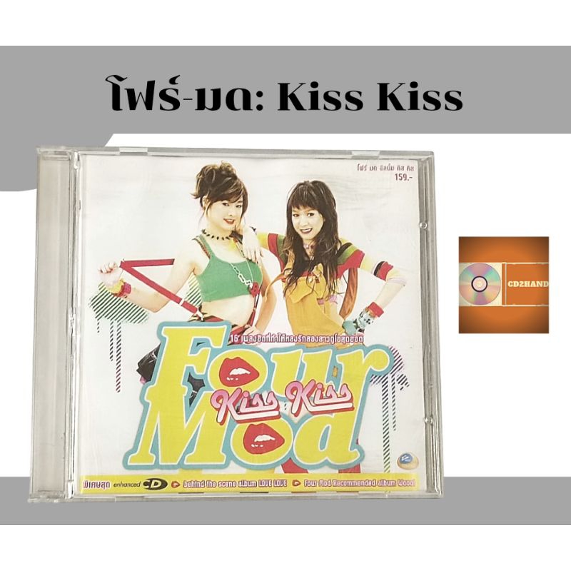 แผ่นซีดีเพลง แผ่นcd อัลบั้มเต็ม รวมเพลง โฟร์-มด Four-mod อัลบั้ม Kiss Kiss ค่าย RsPromotion