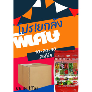 ปุ๋ยเกล็ด เวสโก้(wesco) 10-20-30 +TE เร่งสี เพิ่มขนาด เพิ่มความหวาน  ลดและป้องกันดอกและผลร่วง ขนาด 1กิโล ยกกระสอบ 25กิโล