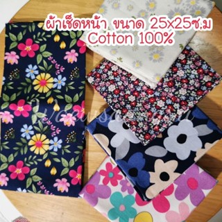 ผ้า​เช็ดหน้า​เด็ก​ อนุบาล​ชาย, หญิง​ ขนาด​25x25​ซ.ม