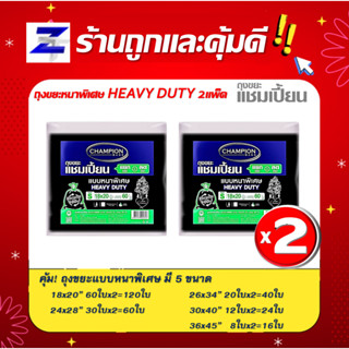 พิเศษแพ็ค2 สุดคุ้ม ถุงขยะแชมเปี้ยน CHAMPION แบบหนาพิเศษ HEAVY DUTY มี 5 ขนาด ใช้งาน ทั่วไป รับน้ำหนักได้ดี