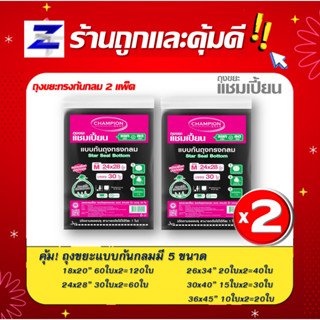 พิเศษแพ็ค2 สุดคุ้ม ถุงขยะแชมเปี้ยน CHAMPION แชมเปี้ยนก้นถุงทรงกลมพร้อมเชือกที่มัดปากถุงใช้งานง่าย มี 5 ขนาดไม่มีกลิ่นฉุน