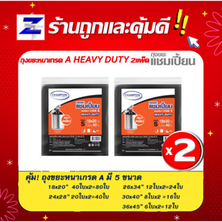 พิเศษแพ็ค2 สุดคุ้ม Champion ถุงขยะแชมเปี้ยน แบบหนา เกรด A HEAVY DUTY เนื้อเหนียว ถุงหนา - มี 5 ขนาด