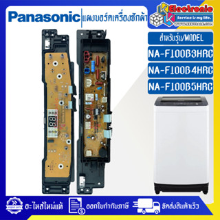 Panasonic-แผงเครื่องซักผ้าพานาโซนิค/บอร์ดเครื่องซักผ้าพานาโซนิค-รุ่น NA-F100B3/NA-F100B4/NA-F100B5-อะไหล่ใหม่แท้บริษัท