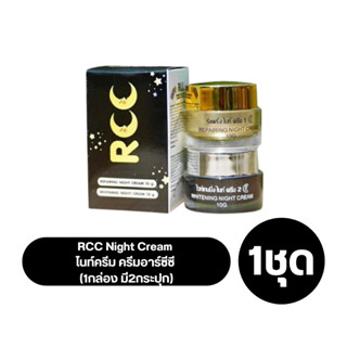 รับประกันของแท้ 100% **  ไนท์ครีม RCC Night Cream  เซ็ต มี 2 ตัว ขนาด 10 กรัม/กระปุก  ใช้ได้ 1 - 2 เดือน