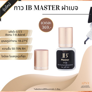 กาว IB Master ฝาเบจ แห้งไว 0.5 วิ