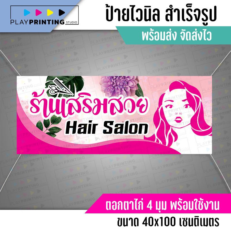 ป้ายไวนิล ร้านเสริมสวยชมพู พร้อมใช้ทนแดดกันน้ำ พร้อมจัดส่ง