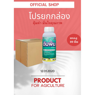 อัมพัน สารไทอะมีทอกแซม ขนาด 500 ซีซี  ยาแมลง สารป้องกันกำจัดแมลง (เพลี้ยแป้ง เพลี้ยจักจั่น) แพ็ค 10 ขวด
