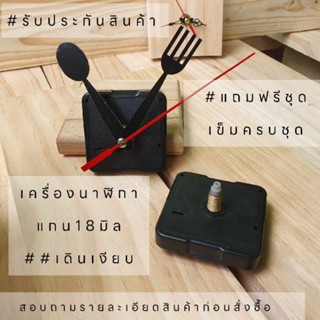 เครื่องนาฬิกาแขวนติดผนัง เดินเรียบเสียงเงียบ แกน18มิล ฟรีชุดเข็มนาฬิกา ส่งฟรีร้านค้าพิเศษ รับประกันสินค้า