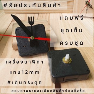 เครื่องนาฬิกาติดผนัง แกน 12 มิลลิเมตร เดินกระตุก สำหรับงานประดิษฐ์ DIY อะไหล่นาฬิกา ส่งฟรีร้านค้าพิเศษ