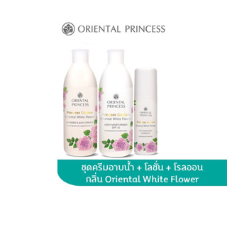 Oriental Princess แพ็ค 3 ชิ้น Princess Garden Oriental White Flower Shower Cream &amp; Body Lotion &amp; Deodorant