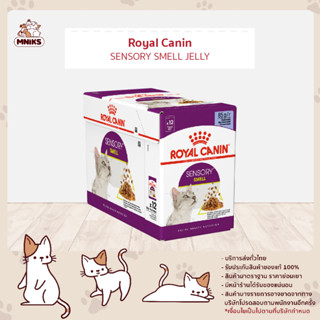 (พิเศษ 13-17 ก.ย.66 เท่านั้น) Royal Canin FHW SENSORY SMELL กดเลือกเนื้อสัมผัสได้ 85g X 12ซอง (MNIKS)