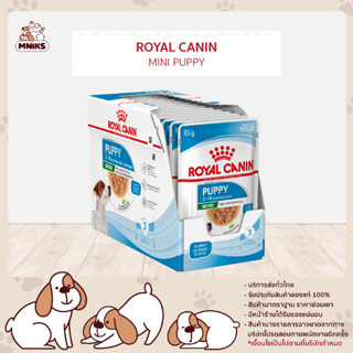 (9.9 พิเศษ 8-10 ก.ย.66 เท่านั้น) Royal Canin SHW MINI PUPPY อาหารเปียกสำหรับลูกสุนัขพันธุ์เล็ก 12ซองx 85g (MNIKS)