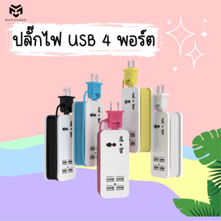 ปลั๊กไฟ 1 ช่องพร้อม usb 4 พอร์ต