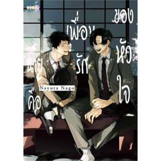 หนังสือการ์ตูน นายคือเพื่อนรักของหัวใจ ( เล่มเดียวจบ )