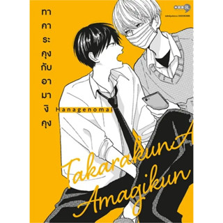 หนังสือการ์ตูน ทาคาระคุงกับอามางิคุง ( แยกเล่ม 1 - ล่าสุด )