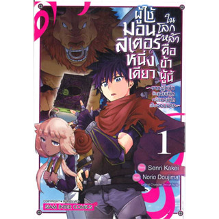 หนังสือการ์ตูน ผู้ใช้มอนสเตอร์หนึ่งเดียวในใต้หล้าคือข้าผู้นี้ ( แยกเล่ม 1 - ล่าสุด )