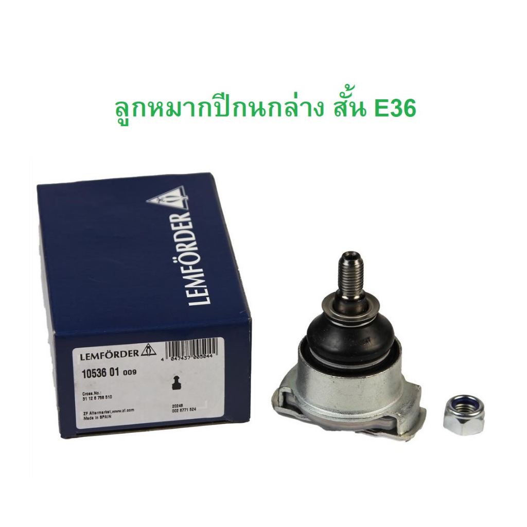 BMW ลูกหมากปีกนกล่าง สั้น รุ่น E36 l LEMFORDER ( 10536 01 ) l TOPRAN ( 500 136 )