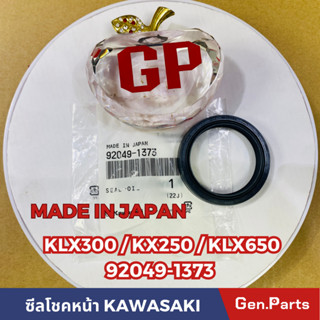 💥แท้ห้าง💥 ซีลโชคหน้า KLX-300 KX-250 KLX-650 แท้ศูนย์KAWASAKI รหัส 92049-1373 MADE IN JAPAN