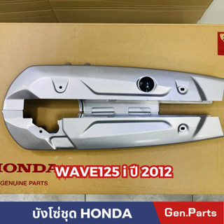 บังโซ่ชุด WAVE125i(ปี2012-2020) ปลาวาฬ แถมยางอุดบังโซ่