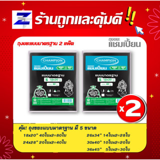 พิเศษแพ็ค2 สุดคุ้ม ถุงขยะแชมเปี้ยน Champion Bags แบบมาตรฐาน ใช้งานง่าย ราคาประหยัด คุ้มค่าคุ้มราคา มี 5 ขนาด