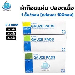 Gauze Pad Sterile 1แผ่น/ซอง (กล่องละ 100ซอง) ผ้าก๊อซแผ่น ปิดแผล บรรจุแบบปลอดเชื้อ หนา 12PLY ผ้าก๊อตปิดแผลสเตอไรด์ ฆ่าเชื