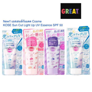 ใหม่ล่าสุด ครีมกันแดด KOSE Sun Cut Light Up UV Essence SPF 50+ PA++++ ขนาด 80 กรัม