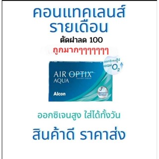 มีโค้ด ส่วนลด Air optix aqua Plus รายเดือน 1กล่อง มี 3 ชิ้น คอนแทคเลนส์รายเดือน ขายส่ง ตัดฝา ลด 60 บาท