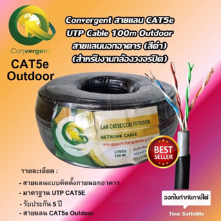 Convergent สายแลน CAT5e UTP Cable 100m Outdoor สายแลนนอกอาคาร (สีดำ) สำหรับงานกล้องวงจรปิด