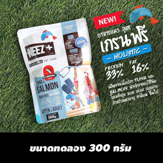 อาหารแมว Neez+ ทูน่า แซลมอน อาหารเม็ดสำหรับแมวเกรนฟรี  โฮลิสติก ขนาด 300 g