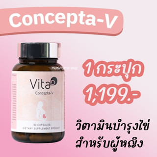 Vita D Concepta-V อาหารเสริมบำรุงไข่ อาหารเสริมตั้งครรถ์ อาหารเสริมตกไข่ วิตามินบำรุงไข่ วิตามินตั้งครรถ์ วิตามินตกไข่