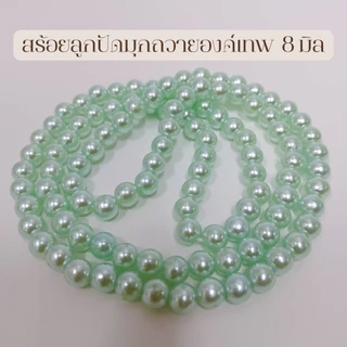 MT-BD6D สร้อยลูกปัดมุก 108 เม็ด 8 มิล ถวาย พระพิฆเนศ พระแม่ลักษมี พระแม่อุมา พระแม่ธรณี เจ้าแม่กวนอิม