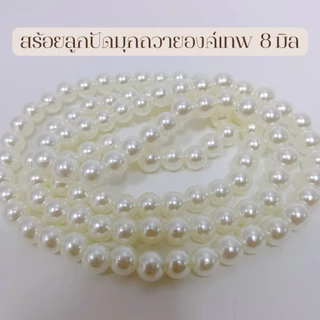 MT-BD6D สร้อยลูกปัดมุก 108 เม็ด 8 มิล ถวาย พระพิฆเนศ พระแม่ลักษมี พระแม่อุมา พระแม่ธรณี เจ้าแม่กวนอิม