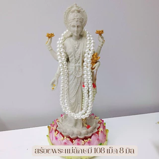 MT-BD6D สร้อยลูกปัดมุก 108 เม็ด 8 มิล ถวาย พระพิฆเนศ พระแม่ลักษมี พระแม่อุมา พระแม่ธรณี เจ้าแม่กวนอิม