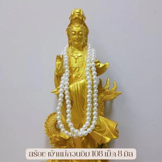 MT-BD6D สร้อยลูกปัดมุก 108 เม็ด 8 มิล ถวาย พระพิฆเนศ พระแม่ลักษมี พระแม่อุมา พระแม่ธรณี เจ้าแม่กวนอิม