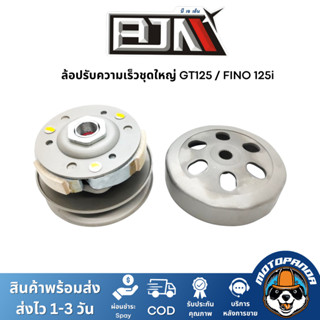 ล้อปรับความเร็วชุดใหญ่ GT125 / FINO 125i , BJN , บีเจเอ็น ,ชุดขับสายพาน