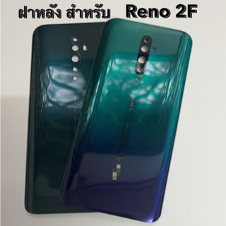 ฝาหลัง ฝาด้านหลัง สำหรับ Reno 2F