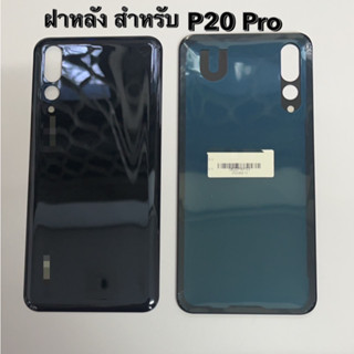 ฝาหลัง ฝาด้านหลัง สำหรับ P20 Pro