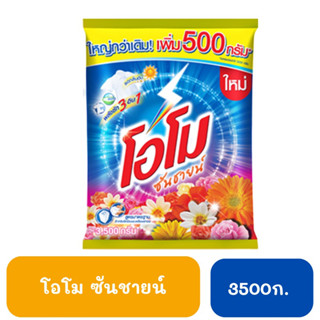 โอโมซันชายน์ ขนาด 3500 กรัม