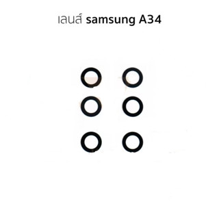 กระจกเลนส์กล้อง Samsung a34 กระจกกล้องหลัง Samsung A34