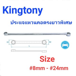 Kranestore ประแจแหวนคอตรงยาวพิเศษ( Kingtony ) ☆19B0☆ #8mm - #24mm