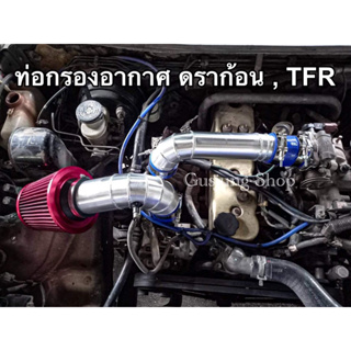 กรองอากาศ กรองเปลือย (พร้อมกรองผ้า) ดีแมคซ์ , ดราก้อน , TFR (เครื่องไดเร็ก 2.5/2.8/3.0) ทุกรุ่น (1 ชิ้น)