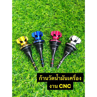 ก้านวัดน้ำมันเครื่อง งาน CNC ใช้ได้กับรถรุ่นทั่วไป