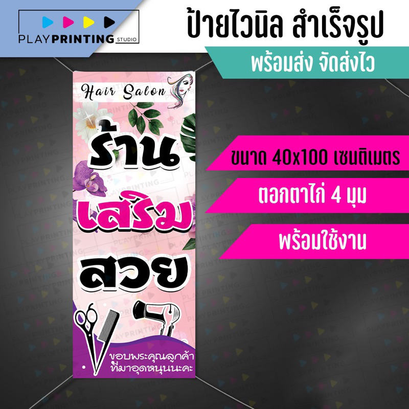 ป้ายไวนิล ร้านเสริมสวยตั้ง พร้อมใช้ทนแดดกันน้ำ พร้อมจัดส่ง