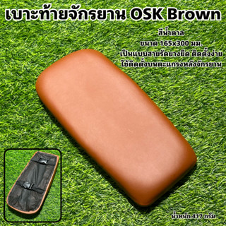 เบาะท้ายจักรยาน OSK Brown