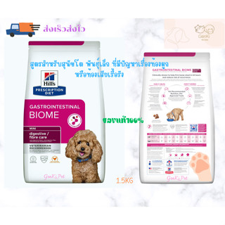 Hills Gastrointestinal Biome Small Bites Dog 1.5 kg อาหารสุนัขโต พันธุ์เล็ก ที่มีปัญหาเรื่องท้องผูกหรือท้องเสียเรื้อรัง