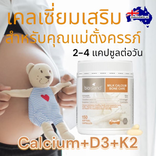 Bioisland Milk Calcium Bone Care 150 ซอฟเจลกลืนง่าย calcium+D3+K2 จากออสเตรเลีย